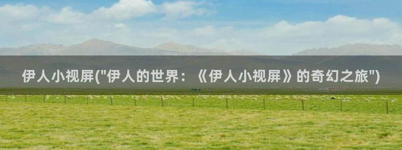 伊人久久久无码免费视屏：伊人小视屏(\