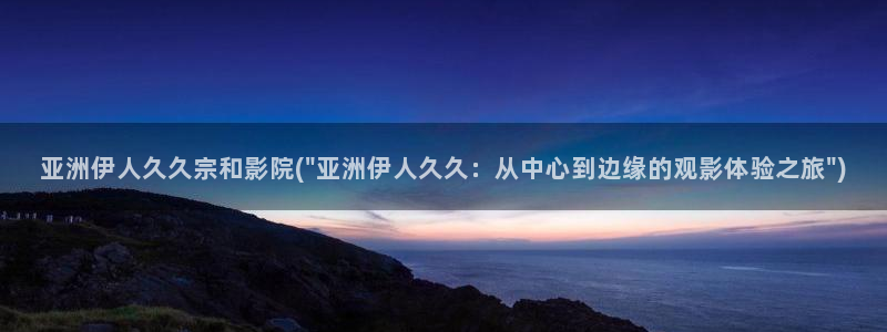 伊人久久无码影院无码：亚洲伊人久久宗和影院(\