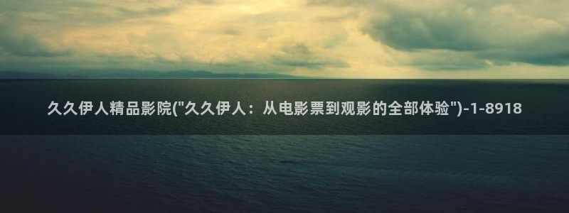 久久伊人爽爽影院：久久伊人精品影院(\