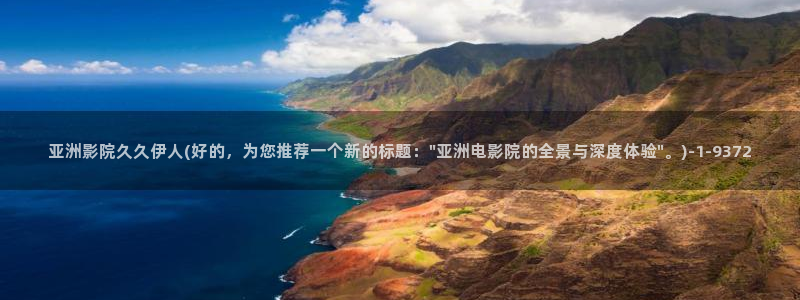 东方伊人久久综合影院：亚洲影院久久伊人(好的，为您推荐一个新的标题：\