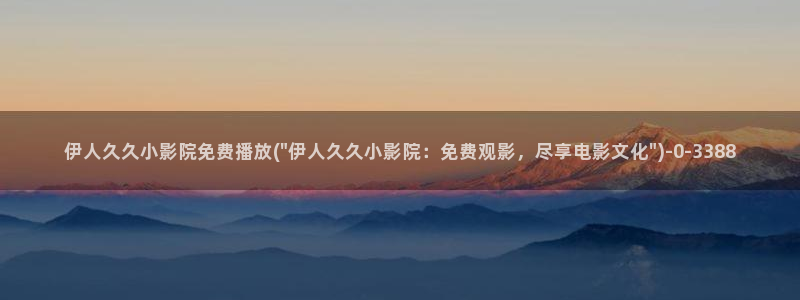 精品伊人久久久久久影院