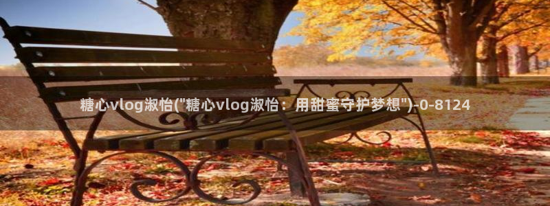 糖心vlog排行
