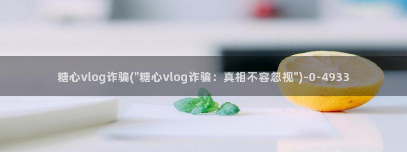 糖心vlog破解版无限vip