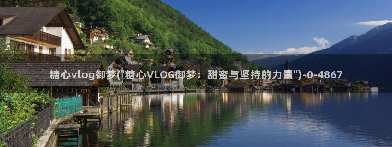 糖心vlog产精国品免费老版