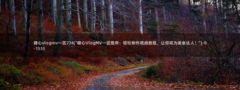 糖心txvlog