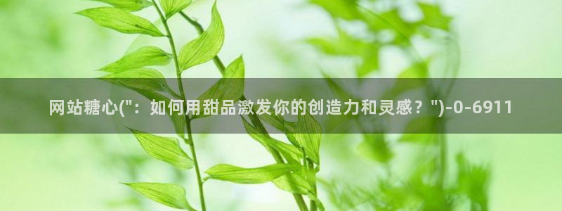 心糖vlog谁最好看