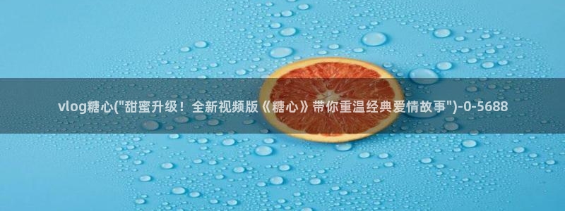 糖心vlog米娜学姐