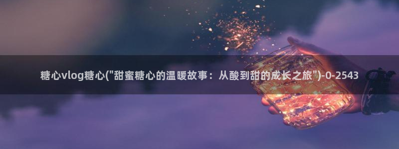 糖心vlog 网站