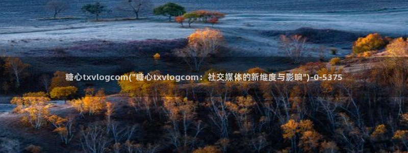 糖心vlog视频在线观看免费大全