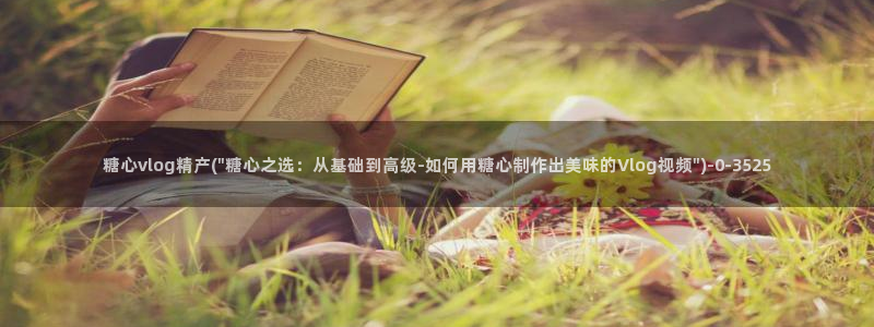 糖心视频vlog深夜释放自己