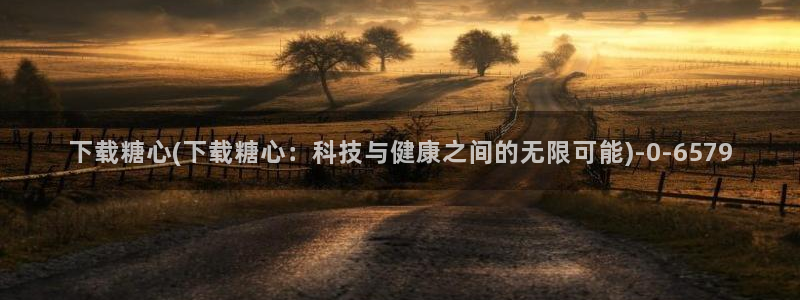 唐伯虎糖心vlog