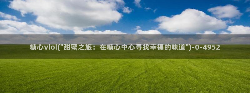成人糖心vlog下载