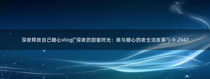 vlog糖心小桃