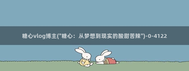 糖心.vlog下载