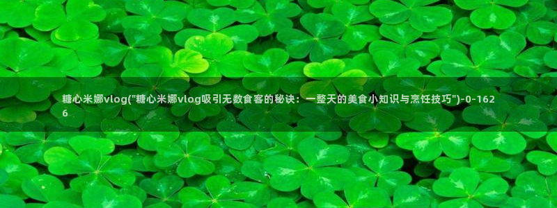 唐伯虎糖心vlog