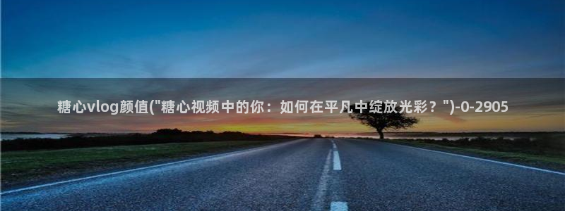 亚洲糖心vlog