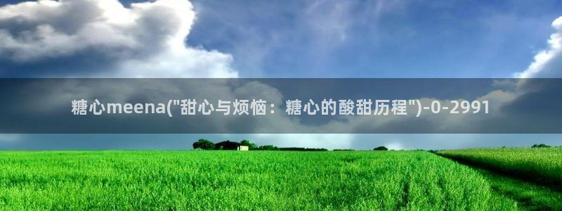 糖心vlog账号密码